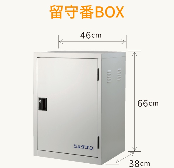 留守番BOX