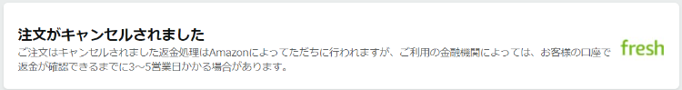 Amazonフレッシュキャンセル完了