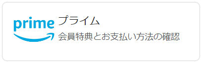 Amazonフレッシュプライム解約