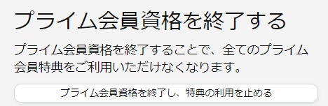 Amazonフレッシュ解約方法