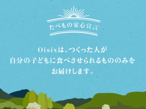 オイシックス　たべもの安心宣言