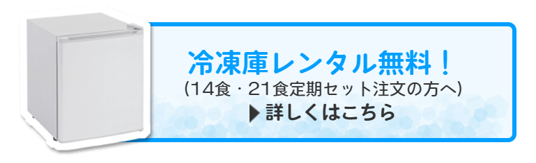 まごころケア食冷凍庫レンタル