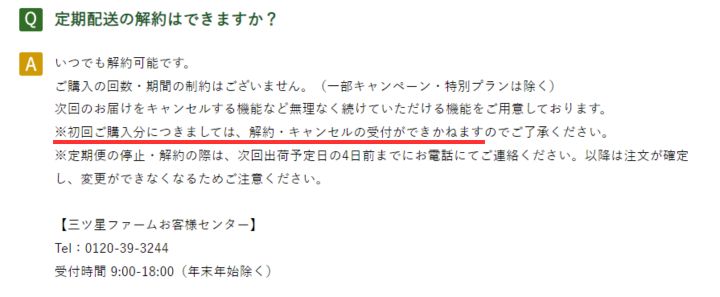 三ツ星ファーム　初回解約・キャンセル