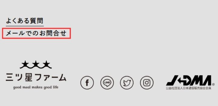 三ツ星ファーム　メールでのお問合せ