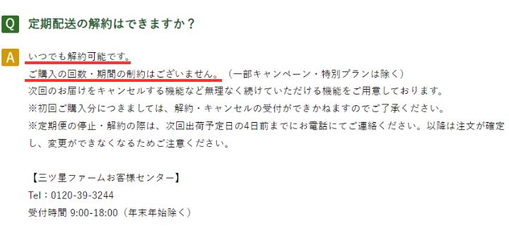 三ツ星ファーム 解約・違約金