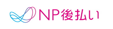 NP後払いロゴ