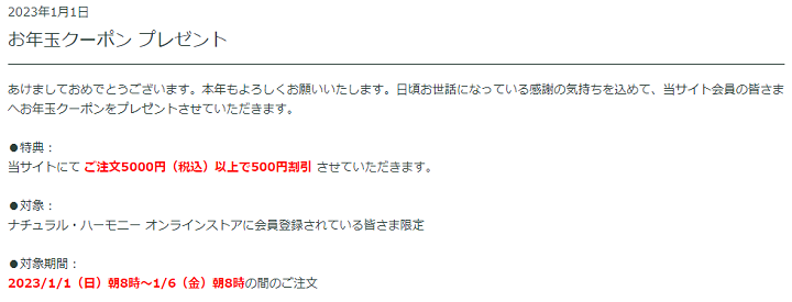 ナチュラルハーモニー　お年玉クーポン