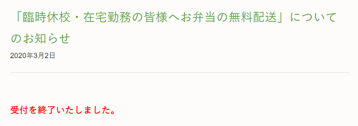 ナッシュ　臨時休校・在宅勤務の皆様へお弁当の無料配送