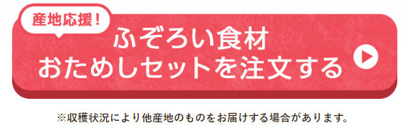 らでぃっしゅぼーやお試しセット注文画面