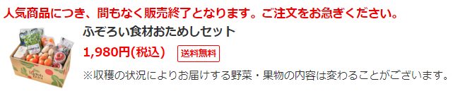 らでぃっしゅぼーやお試しセット数量制限