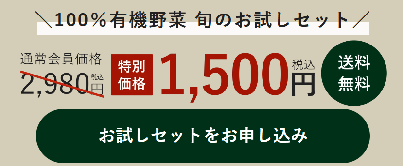 ビオマルシェお試し申し込み