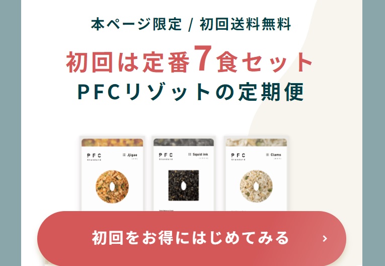 PFCリゾット初回送料無料サイト