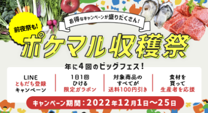 ポケマル収穫祭2022年12月