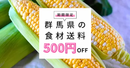 ポケットマルシェ クーポン 群馬