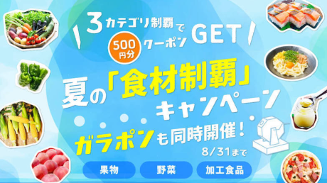 ポケットマルシェ クーポン