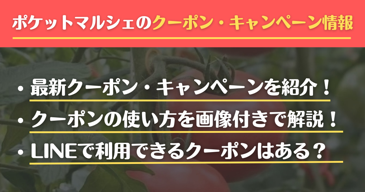 ポケットマルシェのクーポン・キャンペーン情報まとめ クーポンの使い方は？送料無料になる？