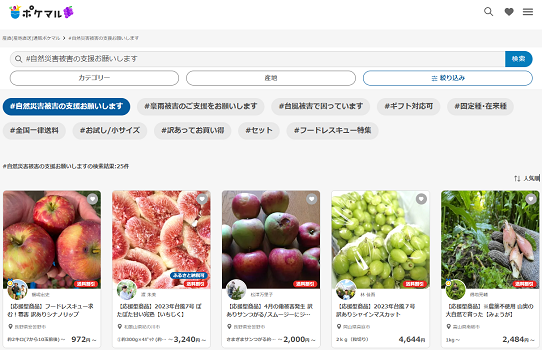 ポケマル　生産者応援