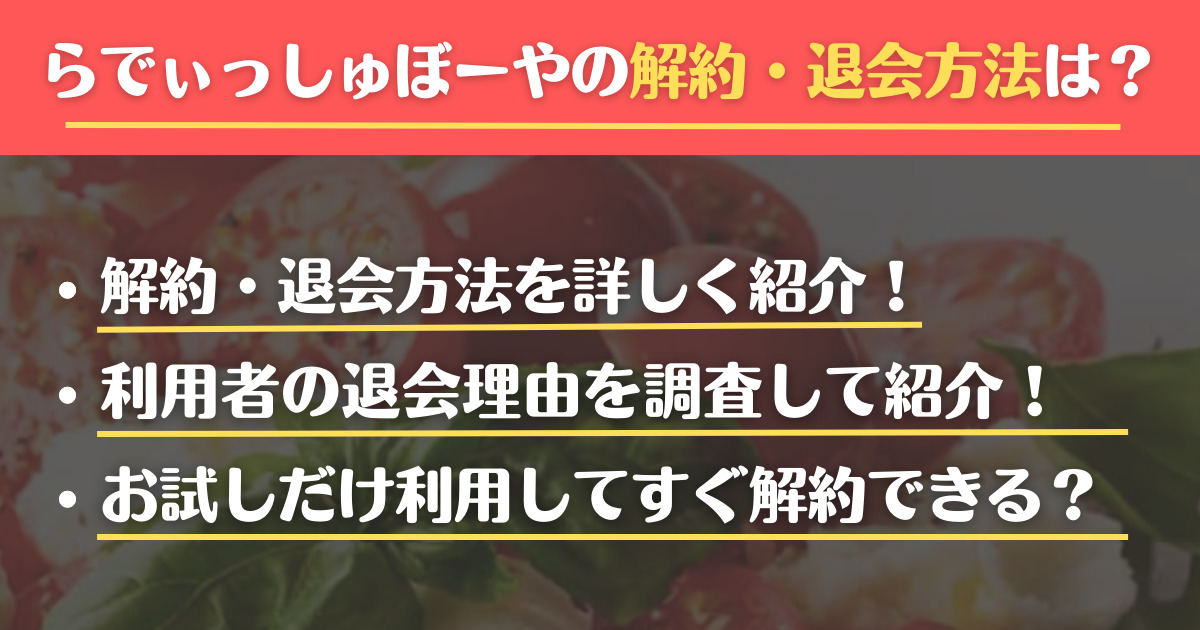 らでぃっしゅぼーやの解約方法は？