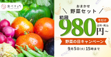 食べチョク 野菜セット