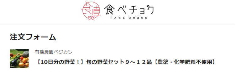 食べチョク注文画面