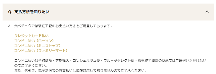 食べチョク　支払