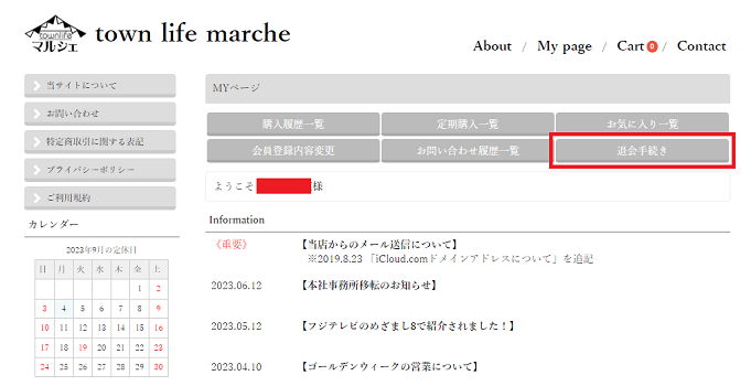 タウンライフマルシェ　解約方法