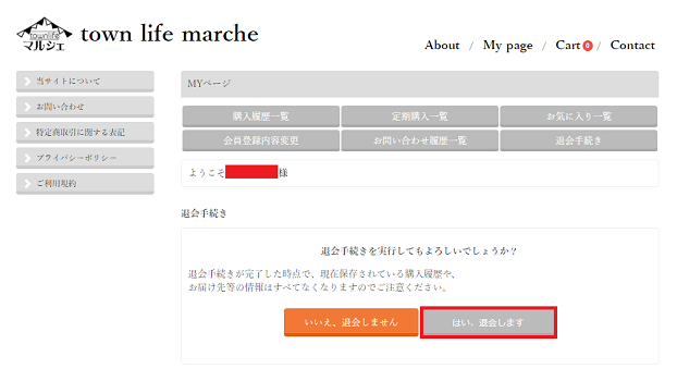 タウンライフマルシェ　解約方法