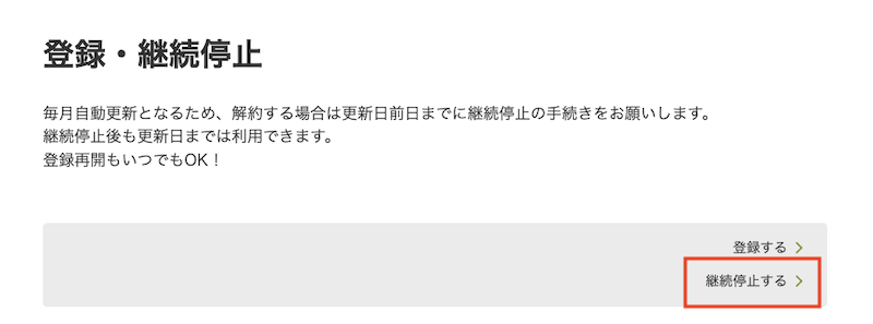 牛乳とか飲み放題の解約方法