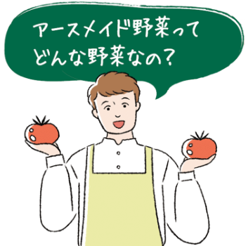 生活クラブアースメイド野菜