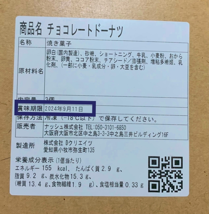 チョコレートドーナツの賞味期限