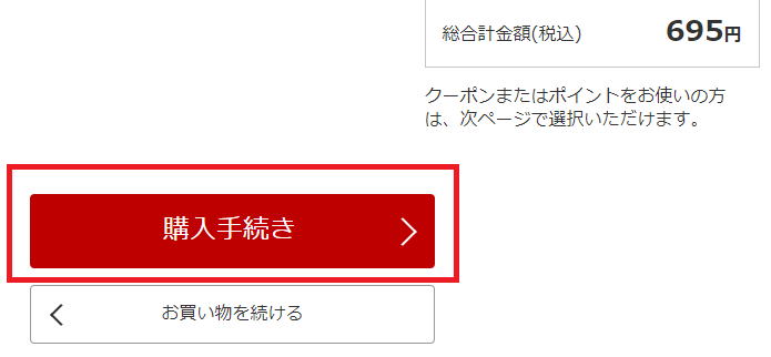 楽天西友ネットスーパーの注文画面　購入手続き