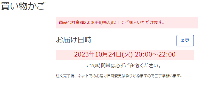 楽天西友ネットスーパーの注文画面　買い物かご