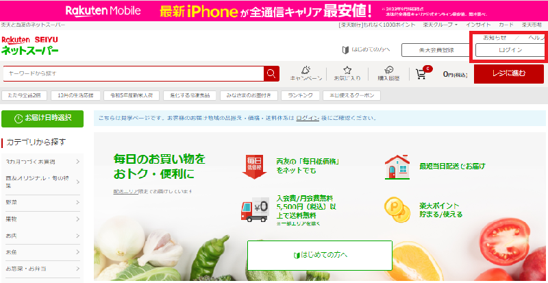 楽天西友ネットスーパーの注文画面　ログイン
