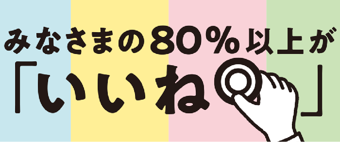 みなさまのお墨付きの商品のキャッチコピー