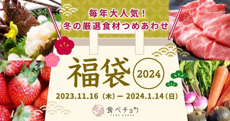 福袋2024