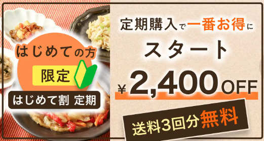 ワタミの宅食ダイレクト　初回料金